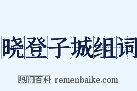 晓登子城组词是什么意思的图片
